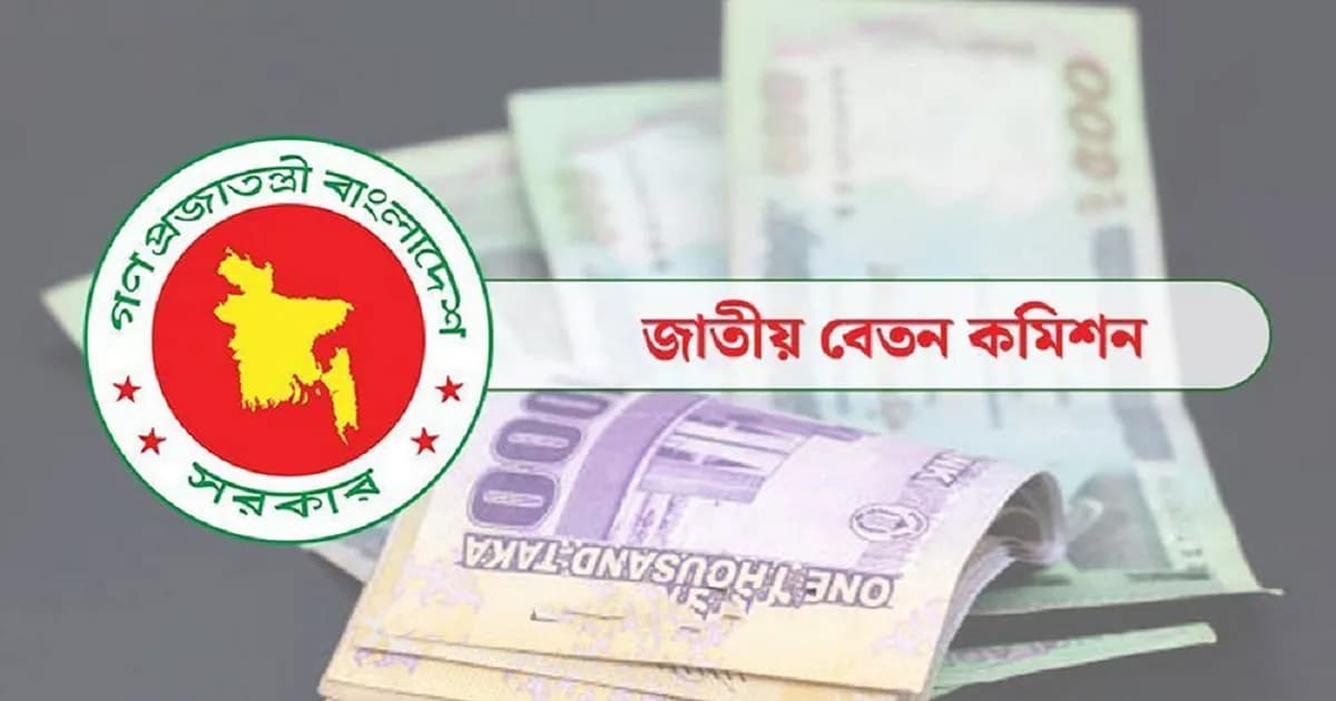 নতুন বেতন কাঠামো নিয়ে চূড়ান্ত পর্যায়ে পে কমিশন