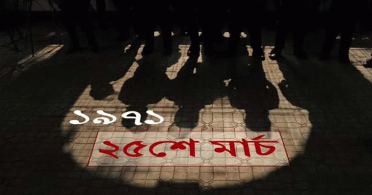 ২৫ মার্চের রাতে সারাদেশে এক মিনিটের প্রতীকী ‘ব্ল্যাকআউট’