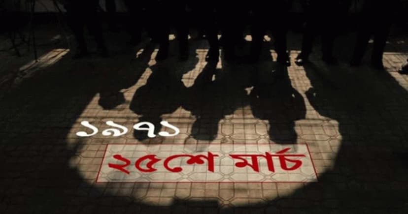 ২৫ মার্চের রাতে সারাদেশে এক মিনিটের প্রতীকী ‘ব্ল্যাকআউট’