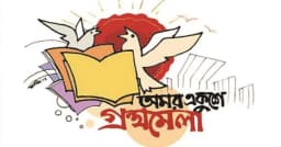 অমর একুশে বইমেলার তারিখ ঘোষণা