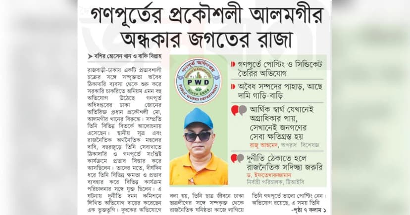 গণপূর্তের প্রকৌশলী আলমগীর অন্ধকার জগতের রাজা