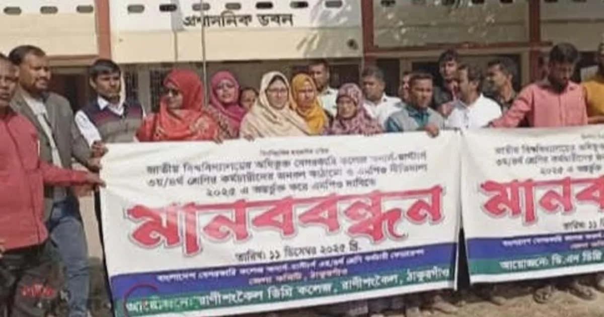 রানীশংকৈলে এমপিও ভুক্তির দাবিতে মানববন্ধন