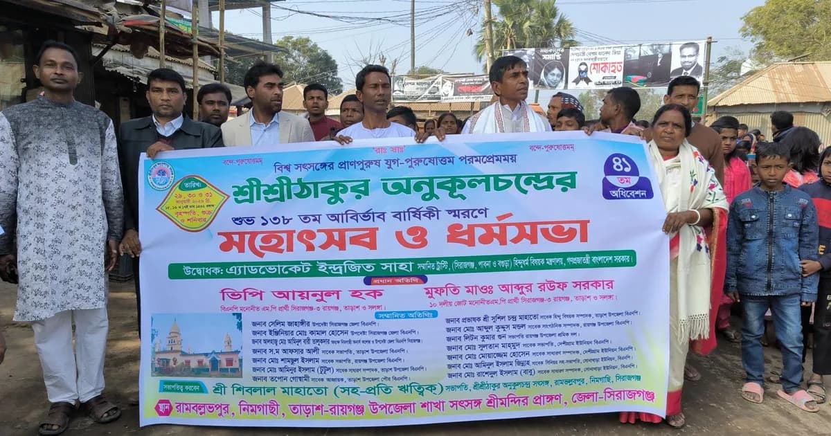 শ্রী শ্রী ঠাকুর অনুকূলচন্দ্রের ১৩৮তম আবির্ভাব বর্ষ উপলক্ষে মহোৎসব