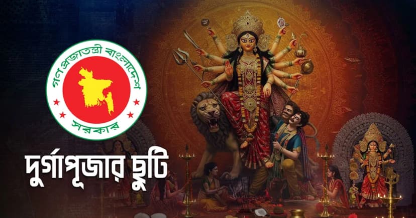 ২২ অক্টোবরের ছুটি অনুমোদন, দুর্গাপূজায় টানা ৫ দিনের ছুটি
