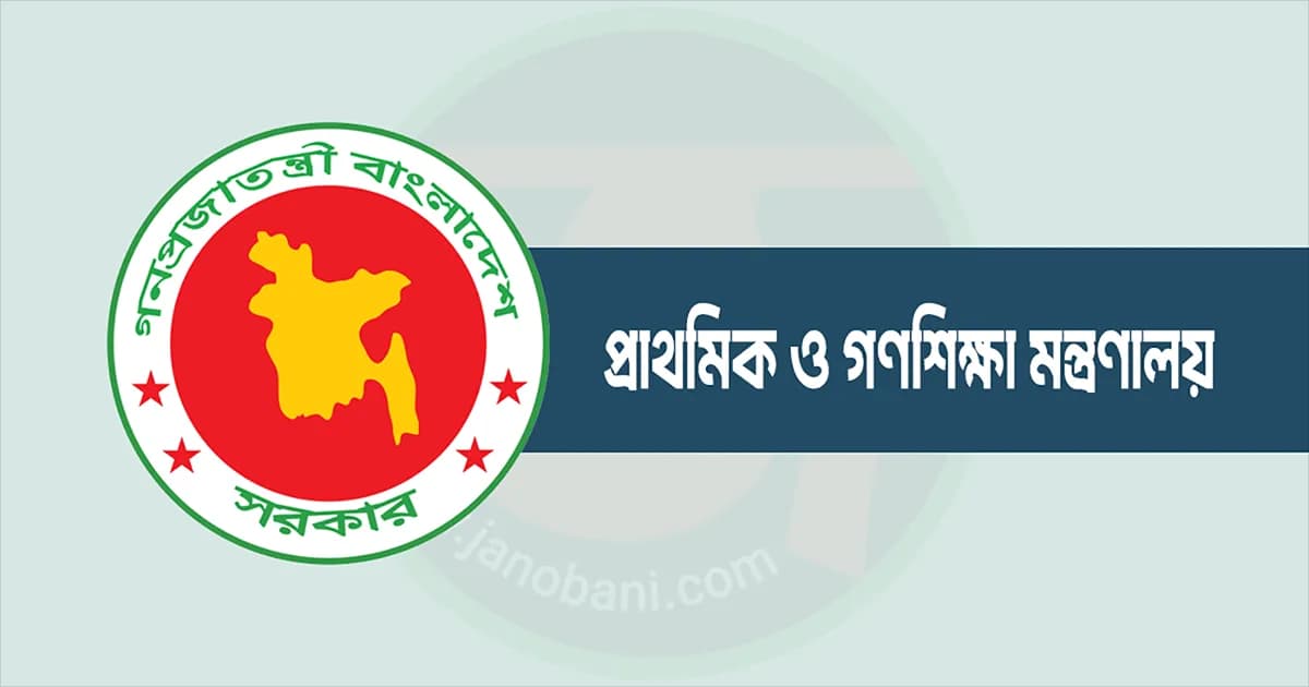 প্রাথমিকে সংগীত ও শারীরিক শিক্ষা শিক্ষক নিয়োগের সিদ্ধান্ত বাতিল