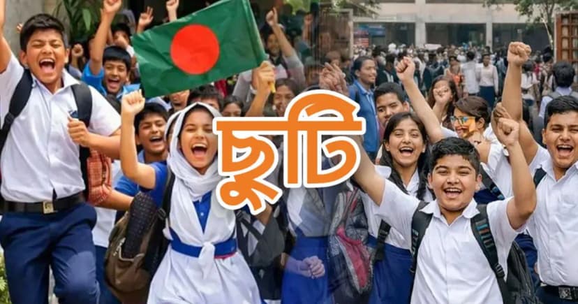 শিক্ষাপ্রতিষ্ঠানে ঈদুল আজহা ও গ্রীষ্মকালীন ছুটি কত দিন?