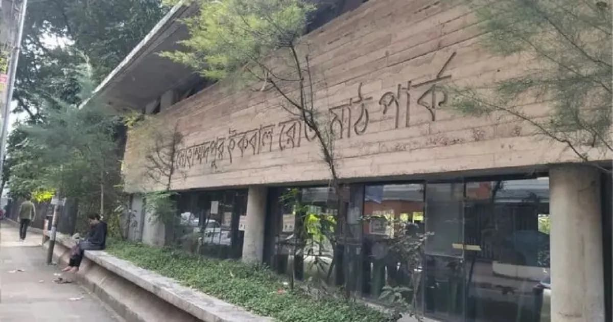 ইকবাল রোড পার্কে নগরজীবনে মিলছে স্বস্তির সবুজ পরশ
