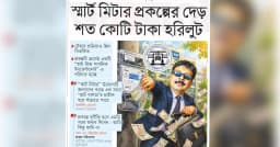 স্মার্ট মিটার প্রকল্পের দেড় শত কোটি টাকা হরিলুট