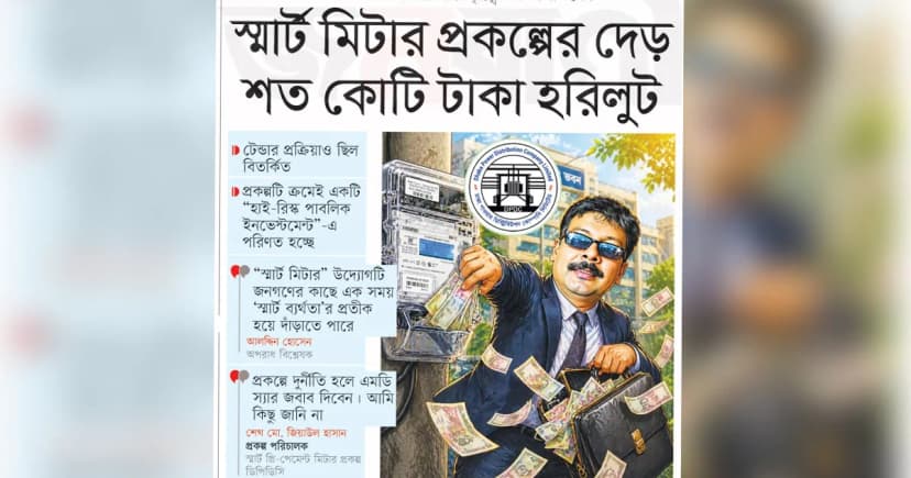 স্মার্ট মিটার প্রকল্পের দেড় শত কোটি টাকা হরিলুট
