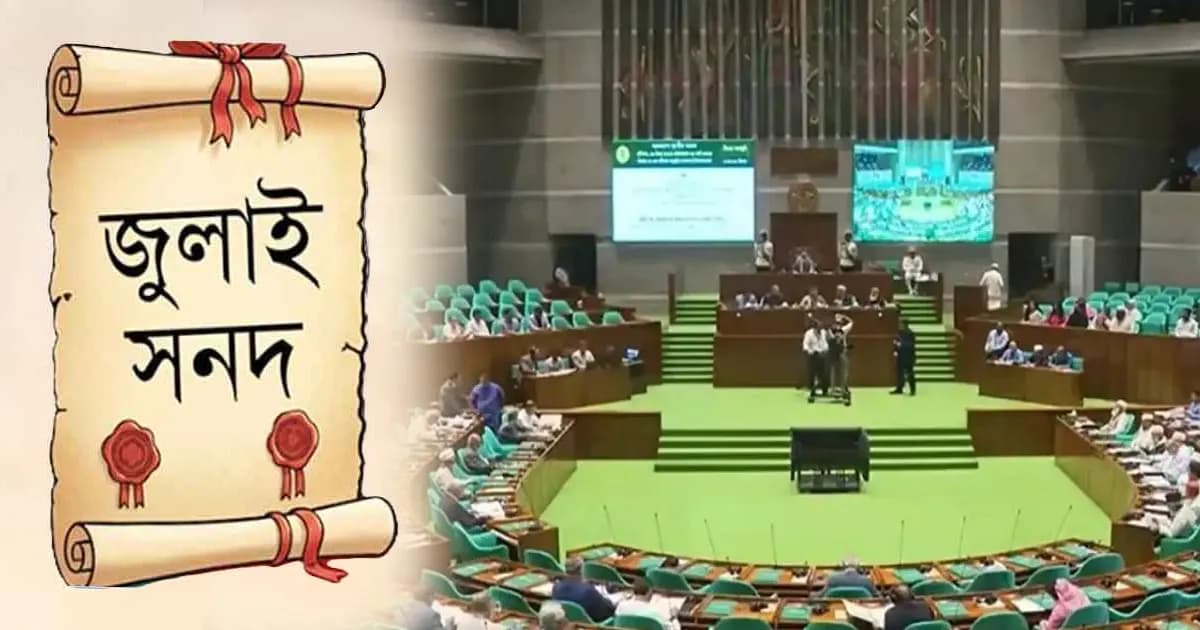 ‘জুলাই সনদ’ বিষয়ে উত্তপ্ত হতে পারে আজকের সংসদ অধিবেশন