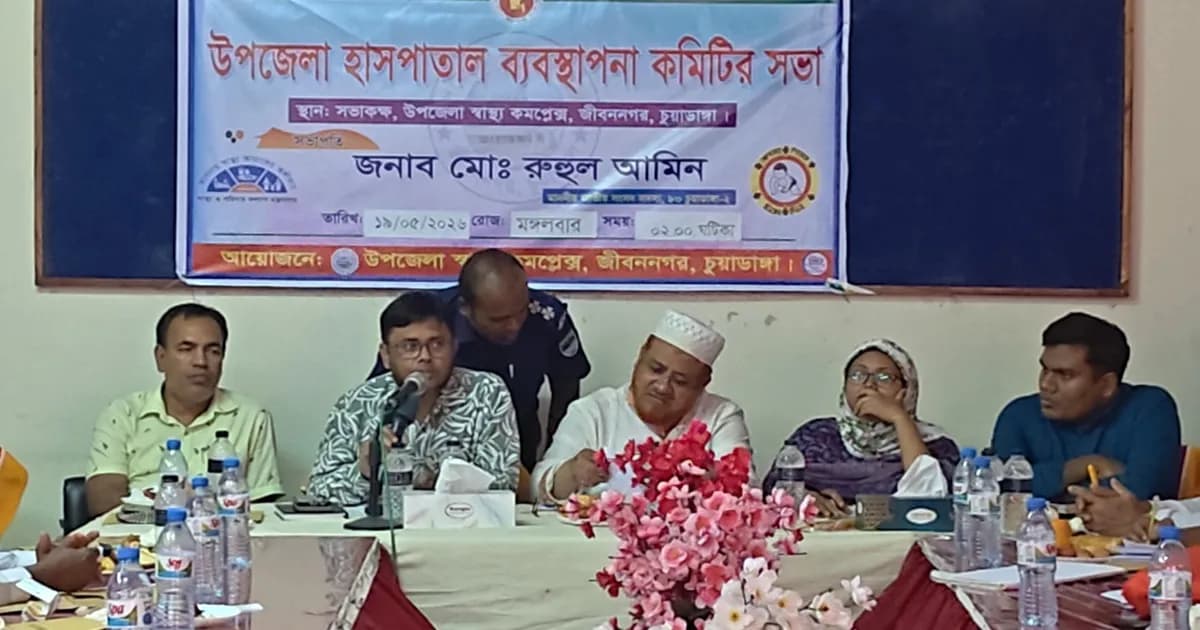 স্বাস্থ্যসেবার মানোন্নয়নে জীবননগর উপজেলা হাসপাতাল ব্যবস্থাপনা কমিটির সভা