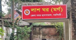 নরসিংদীতে নেশাখোর স্বামীর ছুরিকাঘাতে পাঁচ সন্তানের জননী খুন