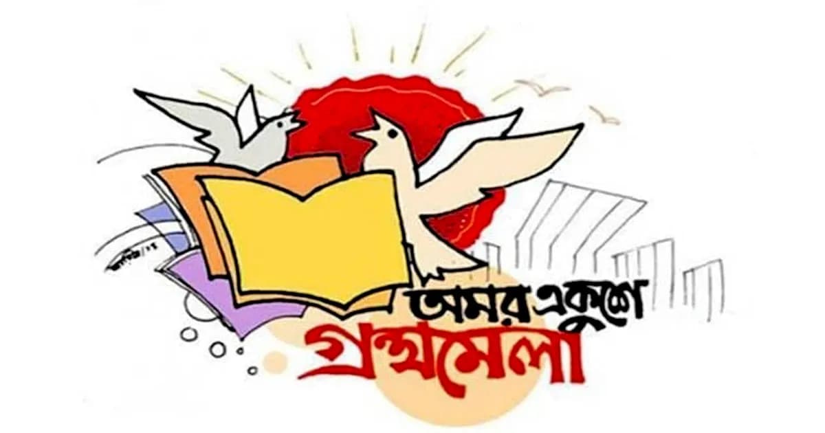 একুশে বইমেলা ২০২৬: স্টল ভাড়ায় ৫৫ শতাংশ ছাড়