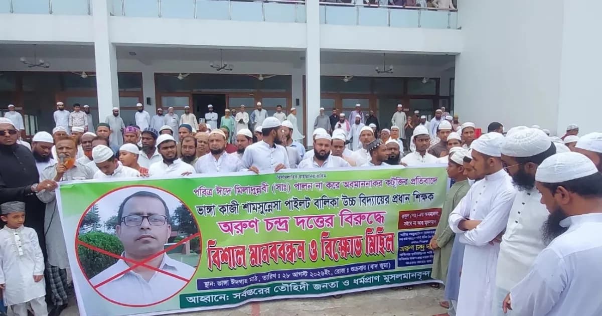 ঈদে মিলাদুন্নবী পালন না করায় ভাঙ্গায় প্রধান শিক্ষকের বিরুদ্ধে বিক্ষোভ