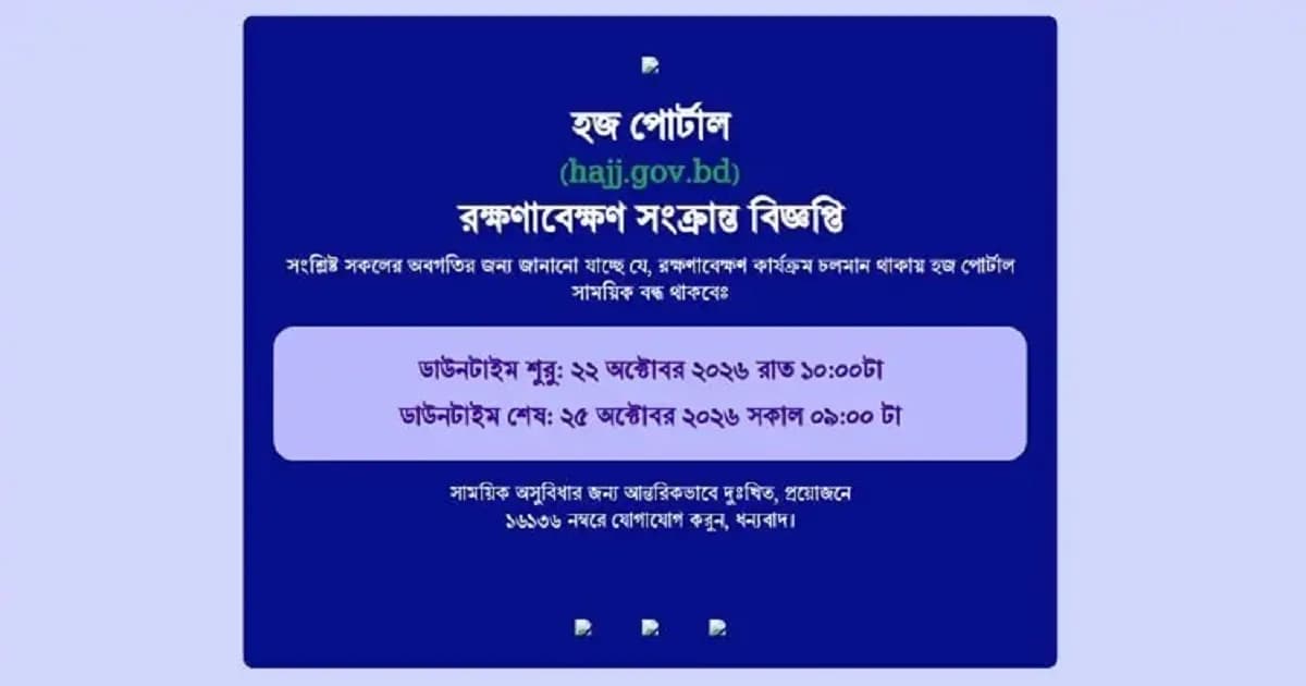 টানা তিন দিন বন্ধ থাকবে হজ পোর্টাল
