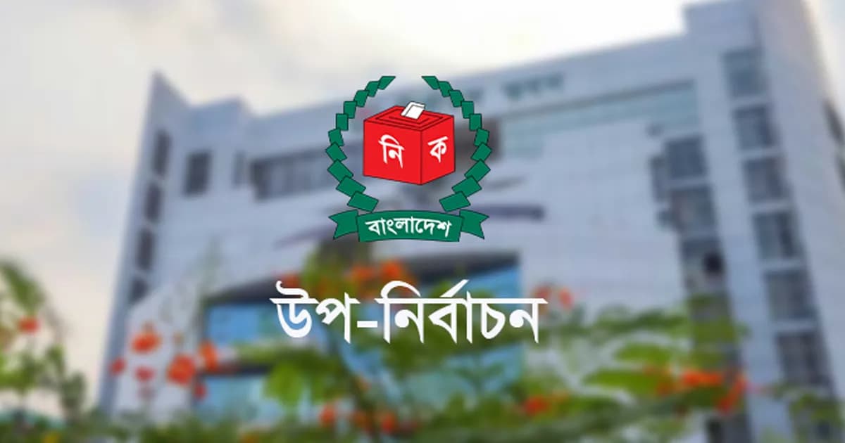 দুই আসনের উপ-নির্বাচন: ১৬ মার্চ থেকে শুরু হচ্ছে প্রচারণা