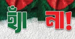 গণভোটে থাকবে যেসব প্রশ্ন