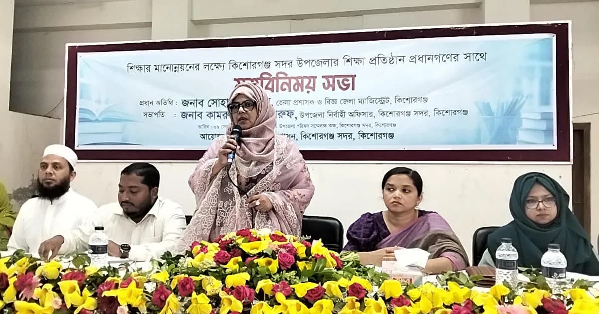 কিশোরগঞ্জে শিক্ষার মানোন্নয়নে শিক্ষক-শিক্ষিকাদের সঙ্গে মতবিনিময়