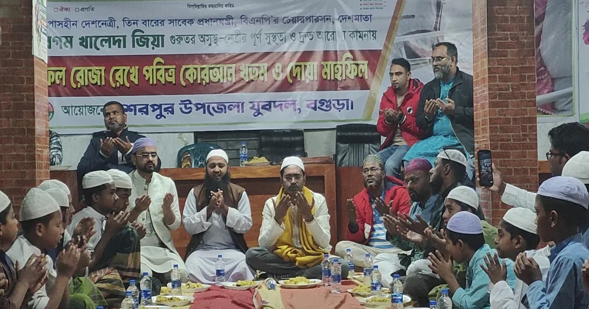 শেরপুরে রোজা রেখে খালেদা জিয়ার আরোগ্য কামনায় যুবদলের দোয়া