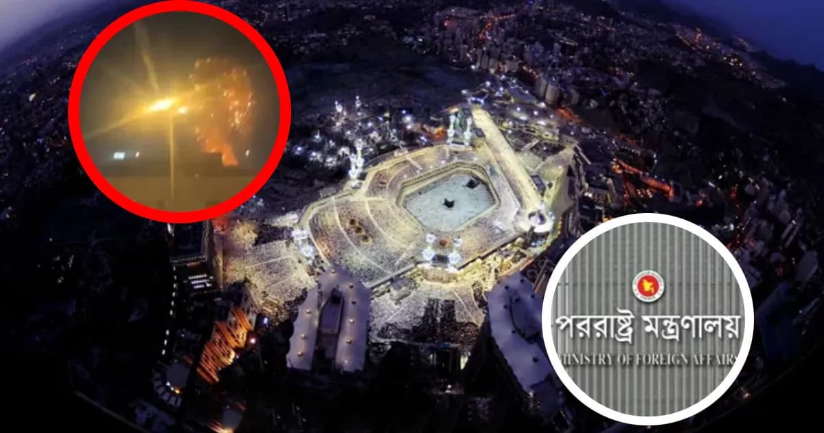 পবিত্র নগরী মক্কায় ড্রোন হামলার ঘটনায় তীব্র নিন্দা বাংলাদেশের