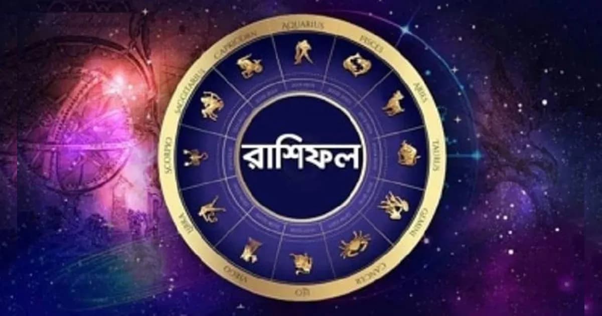 আজকের রাশিফল : কার দিন ভালো, কার সতর্কতা দরকার