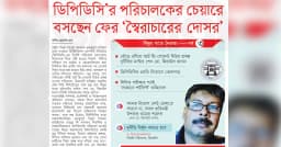 ডিপিডিসি’র পরিচালকের চেয়ারে বসছেন ফের ‘স্বৈরাচারের দোসর’