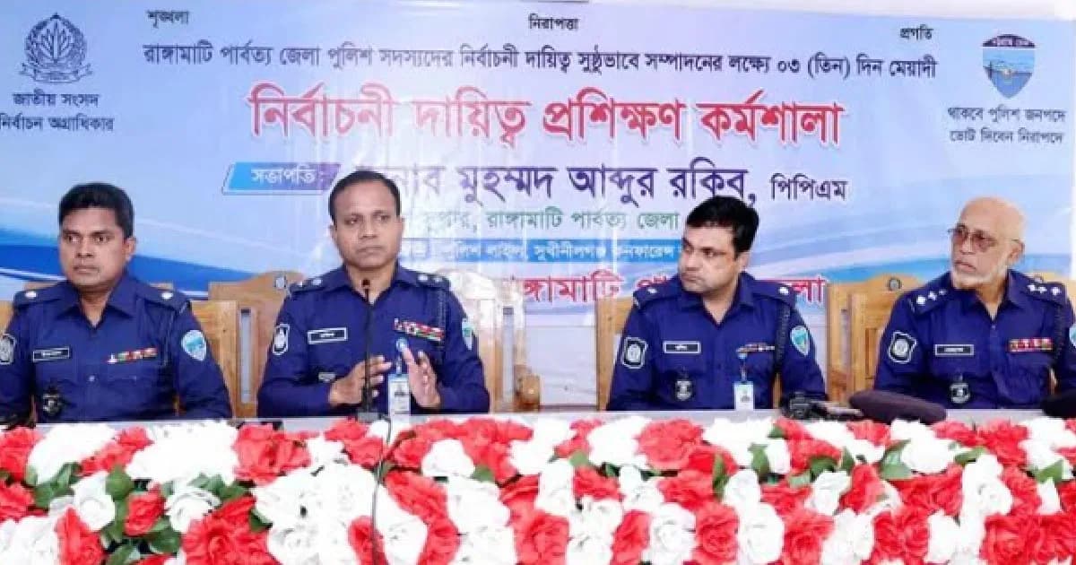 রাঙামাটিতে পুলিশের নির্বাচনী প্রশিক্ষণ কর্মশালা