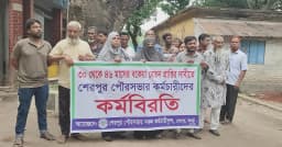 শেরপুর পৌরসভায় বকেয়া বেতন নিষ্পত্তির দাবিতে কর্মবিরতি