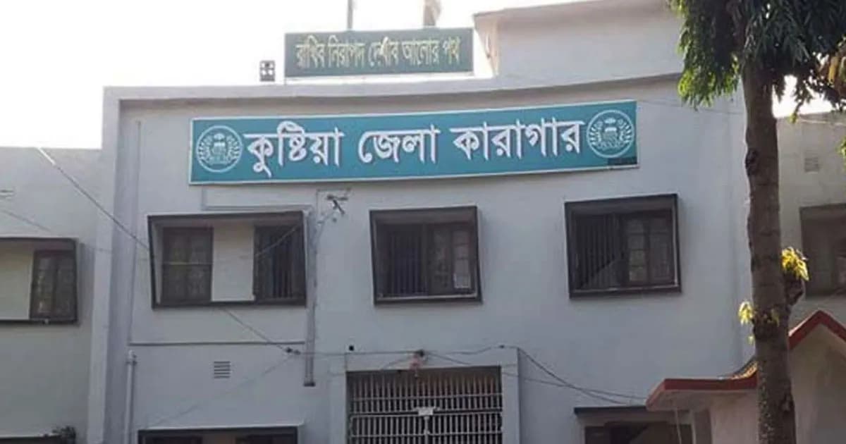 কুষ্টিয়া কারাগারে হাজতির রহস্যজনক মৃত্যু