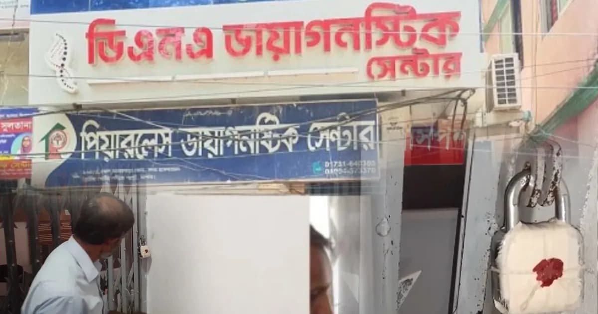 যশোরে প্রতারণা ও অনিয়মের দায়ে ‘ডিএনএ’ ও ‘পেয়ারলেস’ ডায়াগনস্টিক সিলগালা