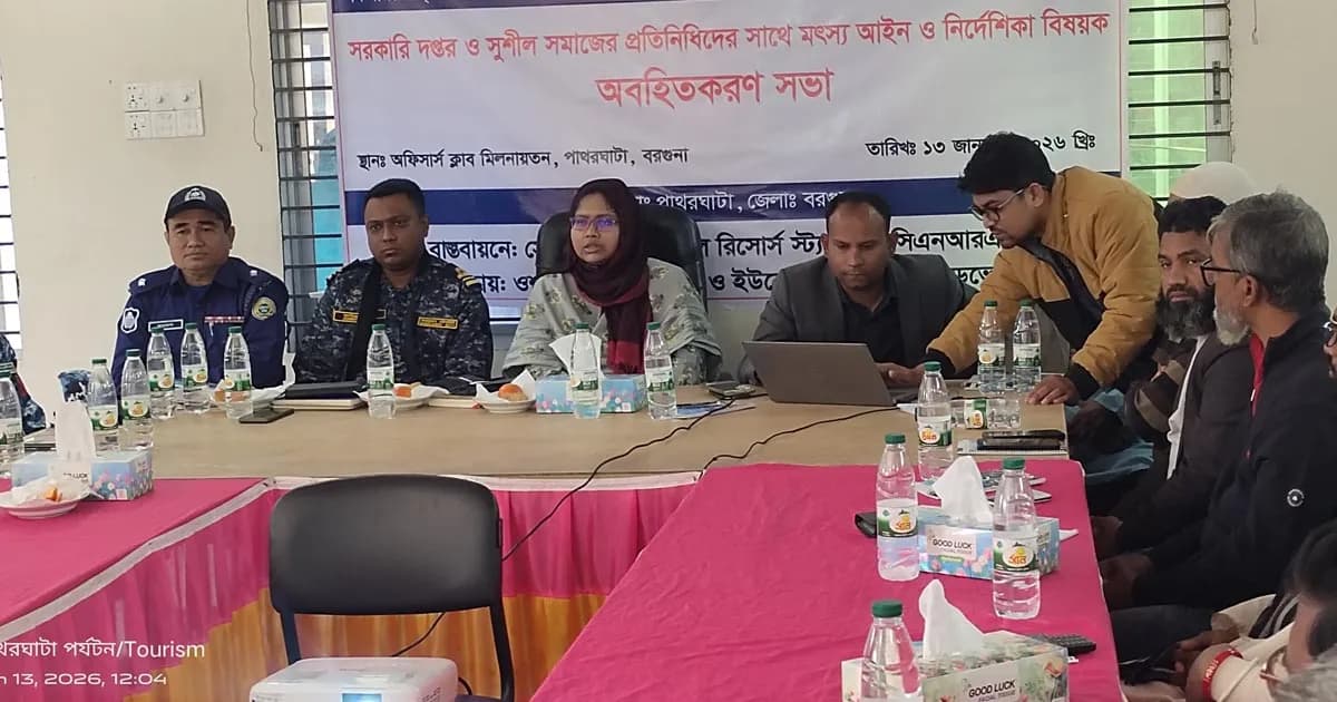 পাথরঘাটায় মৎস্য আইন ও নির্দেশিকা বিষয়ক অবহিতকরণ সভা