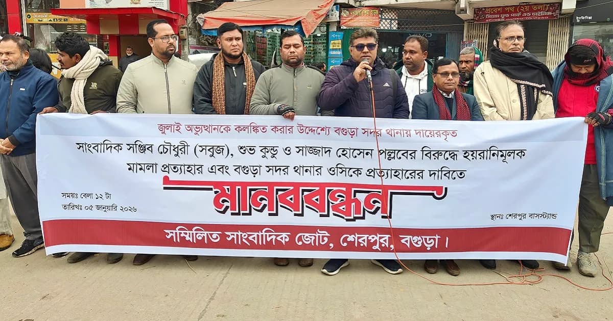 বগুড়ায় ৩ সাংবাদিককে মামলায় জড়ানোর প্রতিবাদে মানববন্ধন ও স্মারকলিপি