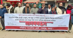 বগুড়ায় ৩ সাংবাদিককে মামলায় জড়ানোর প্রতিবাদে মানববন্ধন ও স্মারকলিপি