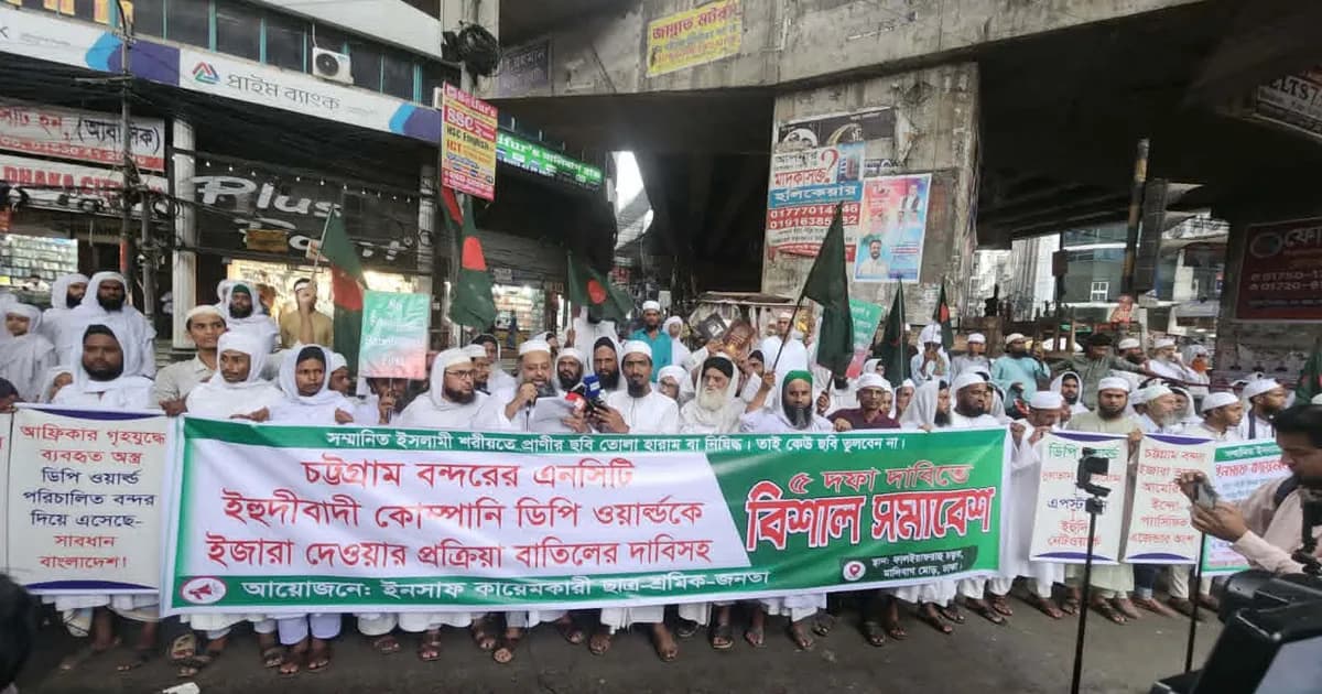 ‘চট্টগ্রাম বন্দর ইহুদীবাদী ডিপি ওয়ার্ল্ডকে ইজারা দেওয়ার প্রক্রিয়া বন্ধ করতে হবে’