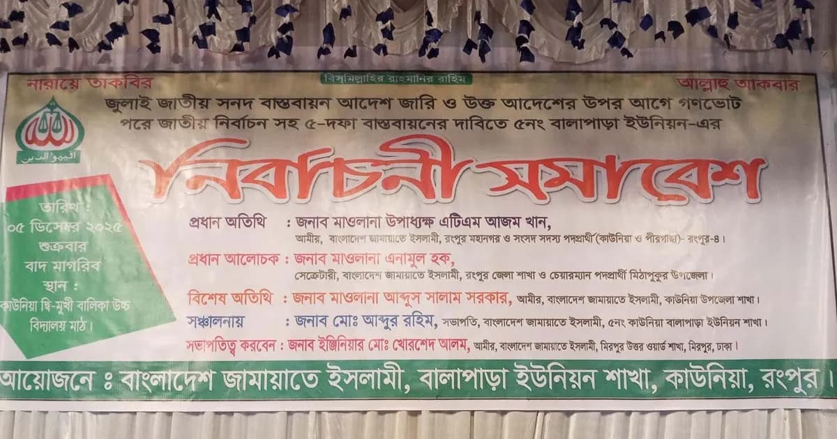 কাউনিয়ায় বাংলাদেশ জামায়াতে ইসলামীর নির্বাচনী সমাবেশ অনুষ্ঠিত