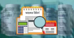 প্রথমবার রিটার্নে ন্যূনতম আয়কর এক হাজার টাকা