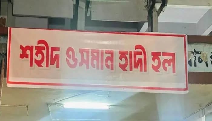 ঢাবিতে বঙ্গবন্ধু হলের নাম বদলে ‘শহীদ ওসমান হাদি হল’