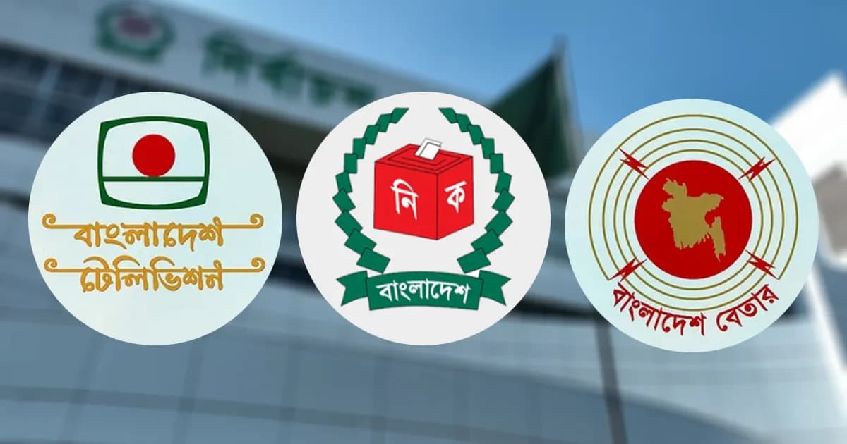 ১০ ডিসেম্বর বিটিভি ও বেতারকে প্রস্তুত থাকার নির্দেশ ইসির