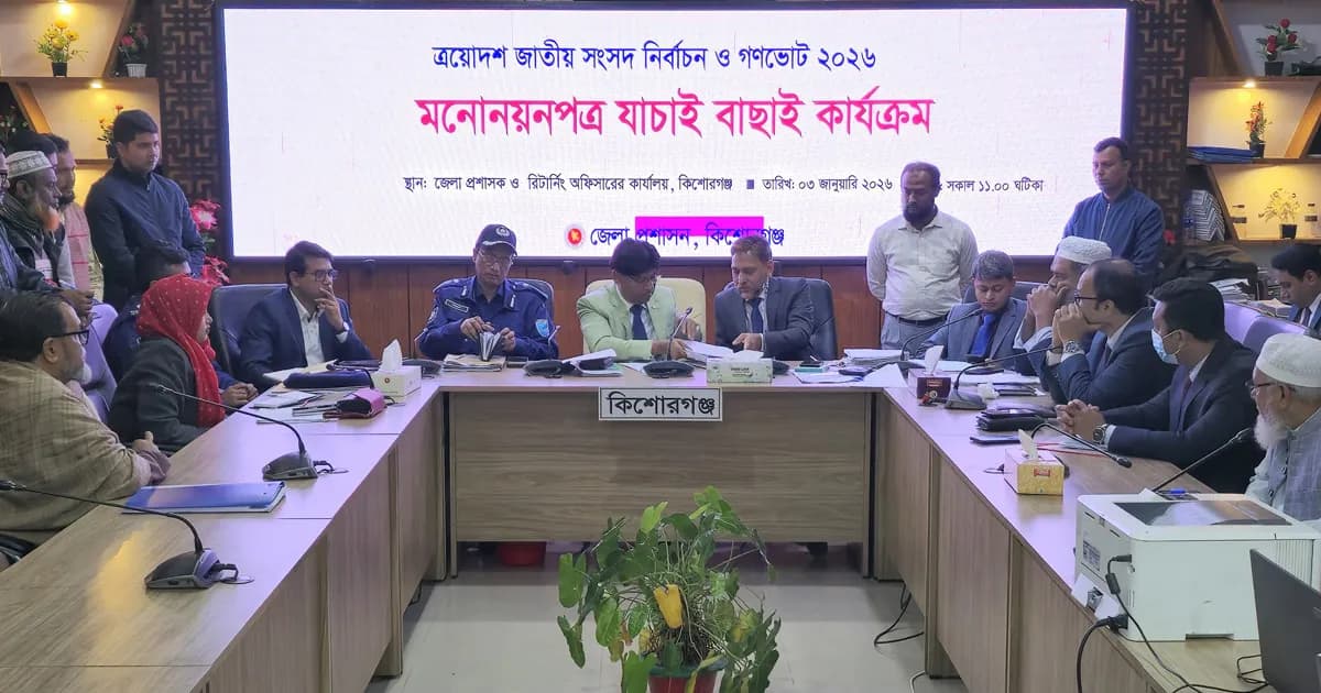 হলফনামা ও সমর্থকের তথ্য জটিলতায় কিশোরগঞ্জে ১০ প্রার্থীর মনোনয়ন বাতিল