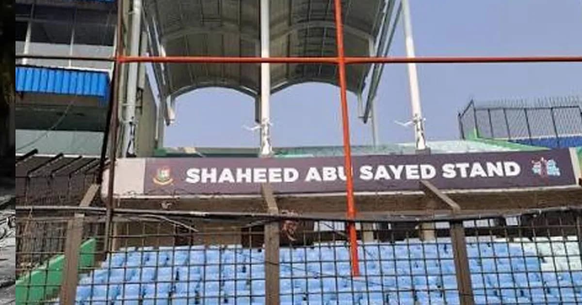 মিরপুরে আবু সাঈদ স্ট্যান্ড নিয়ে এত হইচই কেন, যা বলছে বিসিবি?