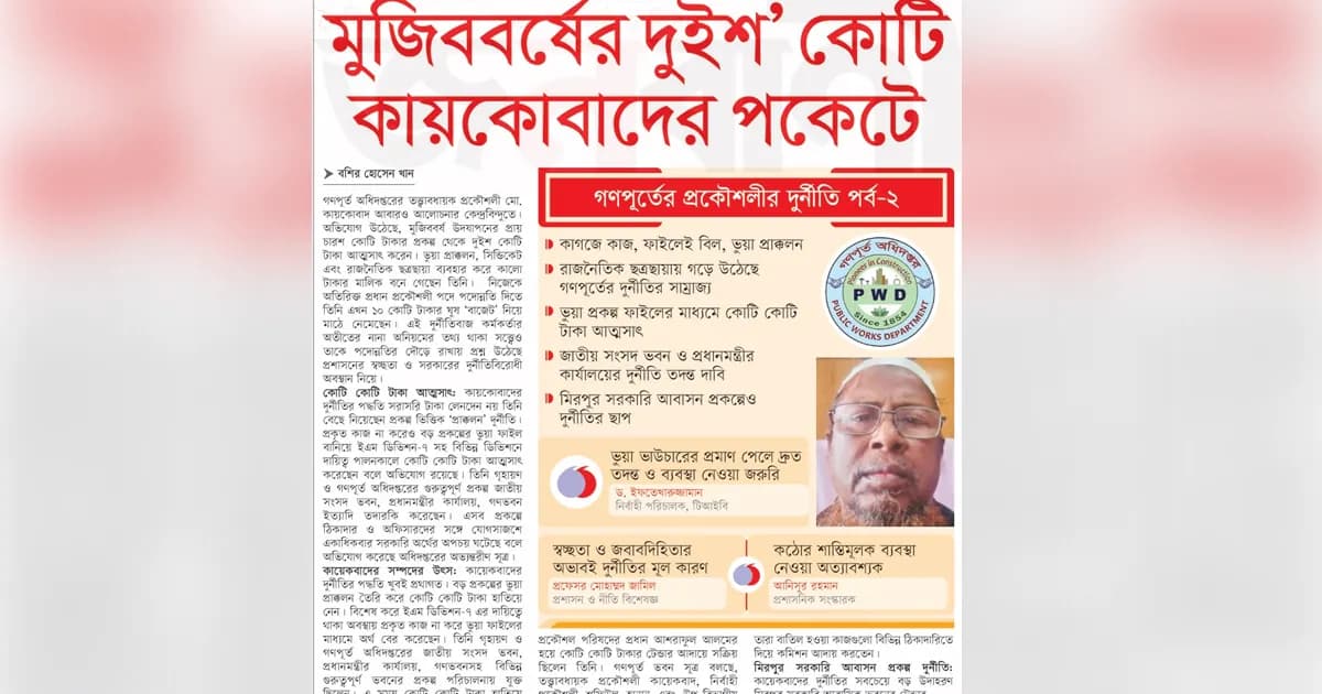 মুজিববর্ষের দুইশ কোটি টাকা কায়কোবাদের পকেটে