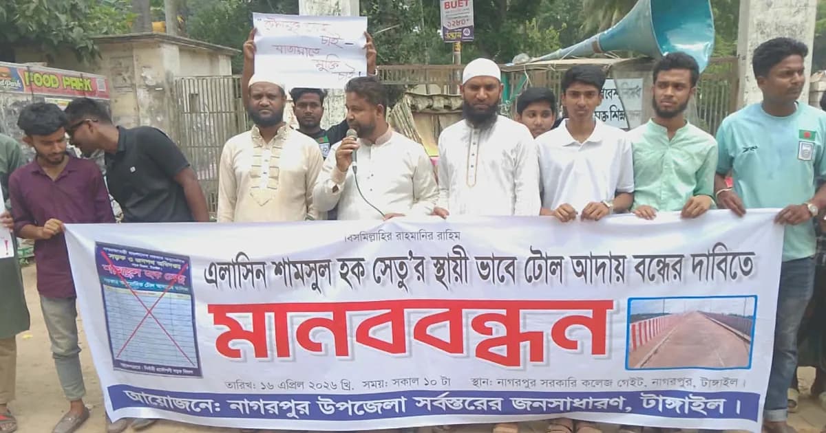এলাসিন শামসুল হক সেতুর টোল বন্ধের দাবিতে নাগরপুরে মানববন্ধন