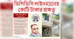 ডিপিডিসি লাইনম্যানের কোটি টাকার রাজত্ব