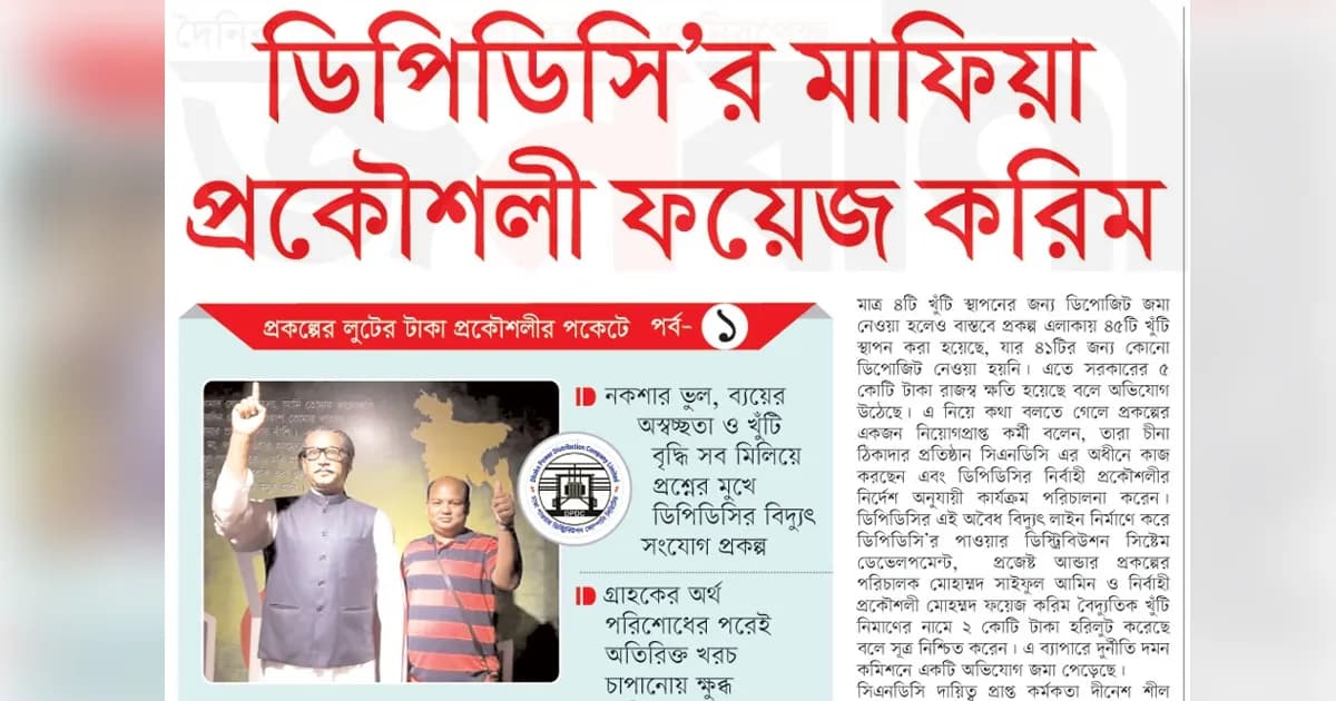 ডিপিডিসি’র মাফিয়া প্রকৌশলী ফয়েজ করিম