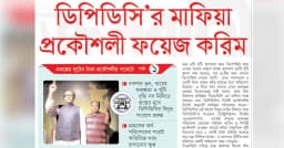 ডিপিডিসি’র মাফিয়া প্রকৌশলী ফয়েজ করিম