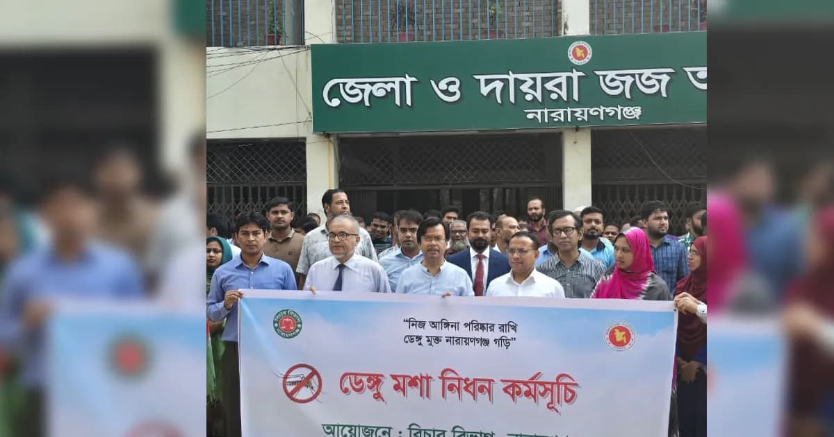 নারায়ণগঞ্জ আদালত প্রাঙ্গণে ডেঙ্গু প্রতিরোধে পরিচ্ছন্নতা অভিযান