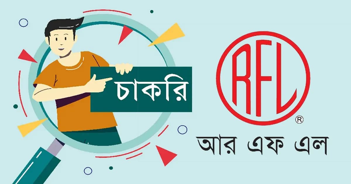 আরএফএল গ্রুপে যাতায়াত থেকে উৎসব বোনাসসহ নিয়োগ বিজ্ঞপ্তি