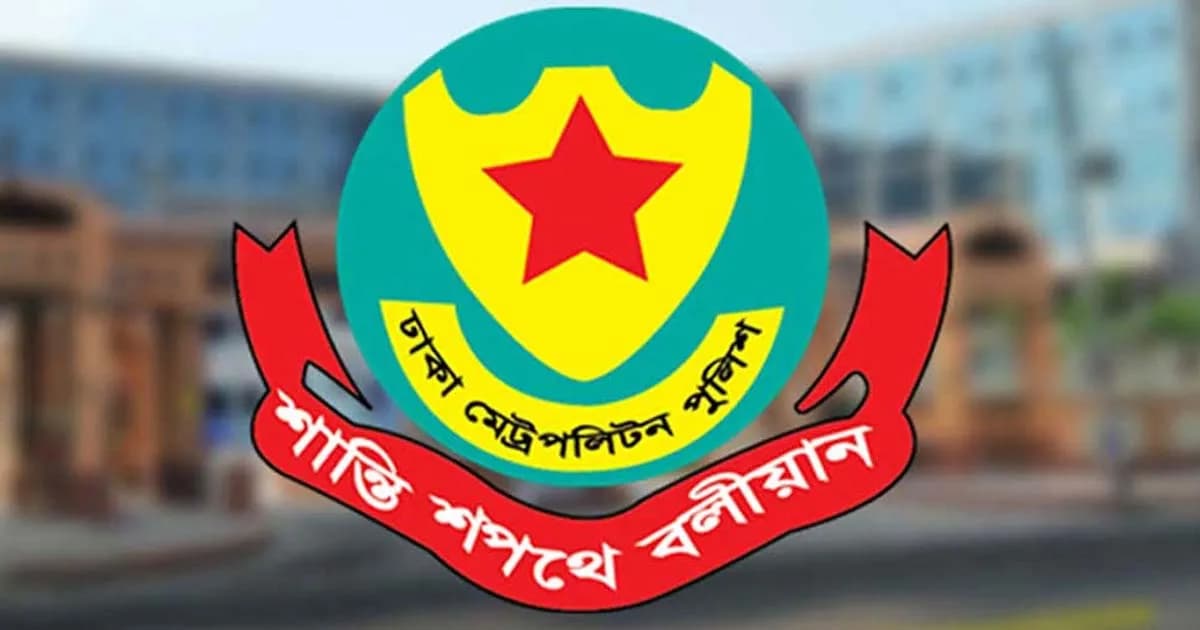 নিরাপত্তা বিষয়ে জরুরি সংবাদ সম্মেলন ডেকেছে ডিএমপি