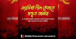 ফ্যাসিস্ট লীগ ঠেকাতে রাজপথে নামছে ‘আপ বাংলাদেশ’