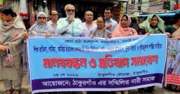 শিশু নির্যাতন ও হত্যার প্রতিবাদে ঠাকুরগাঁওয়ে মানববন্ধন